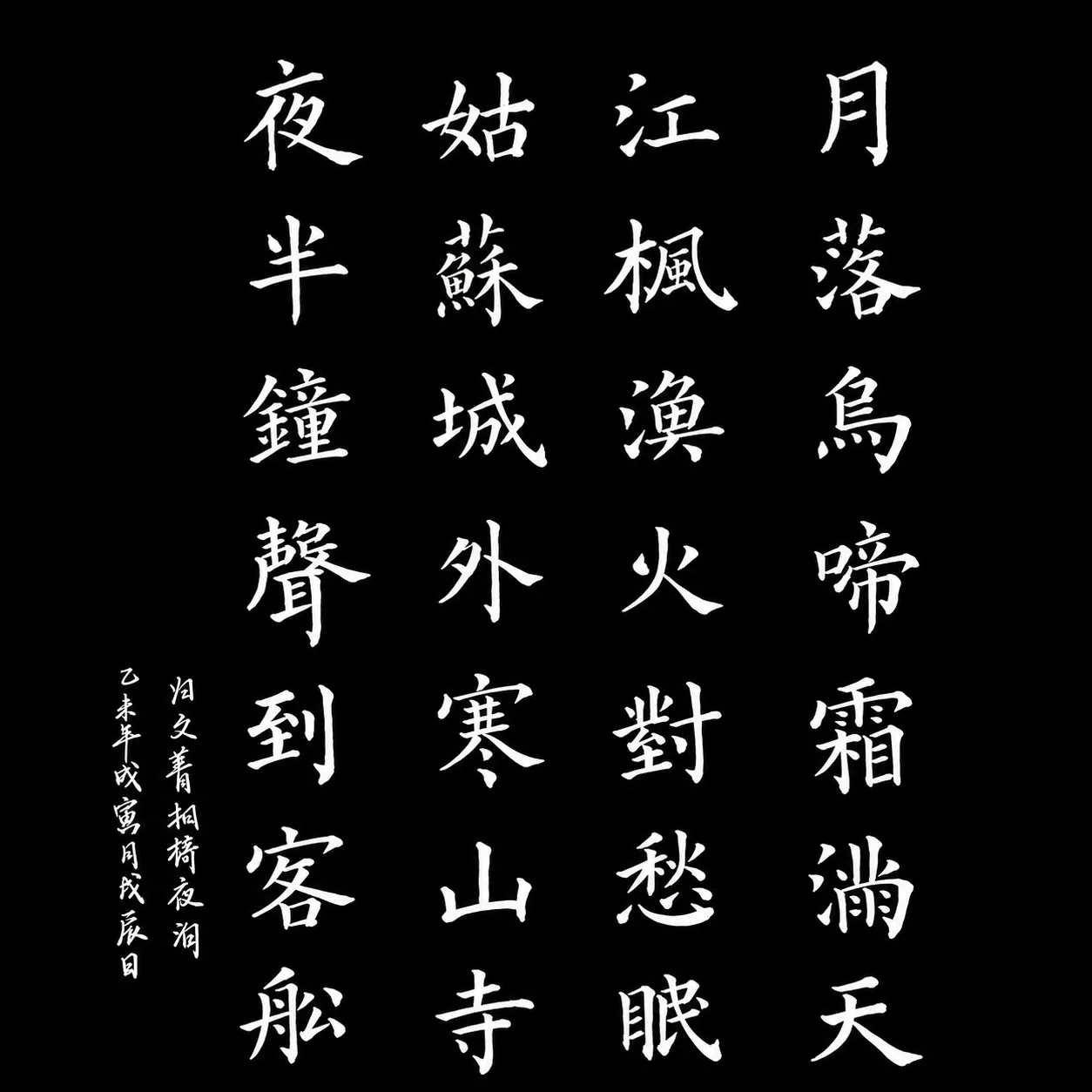 Regular-script calligraphy of Zhang Ji’s poem Night Mooring by Maple Bridge, white on black